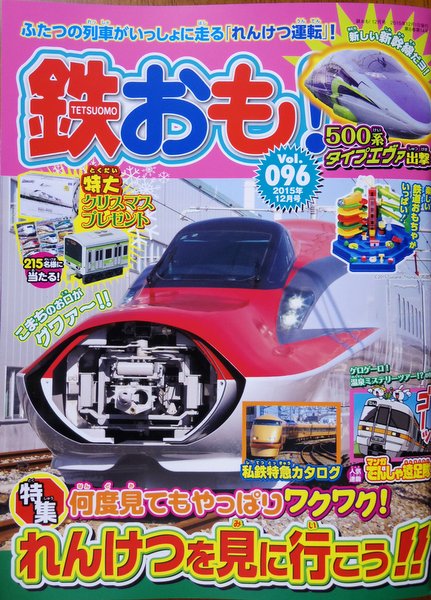 雑誌「鉄おも！」2015年12月号vol.96