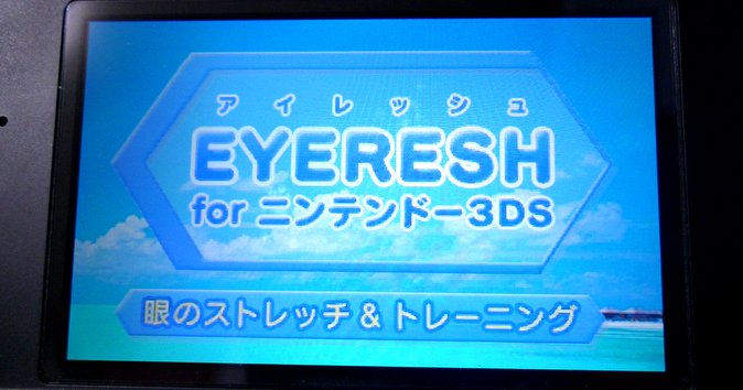 3ds最大級の飛び出し立体視が味わえる Eyeresh が100円セール中 オキラクウサギ