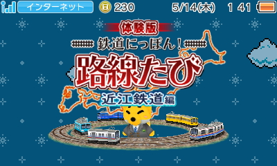 鉄道にっぽん！路線たび近江鉄道編、3DSホーム画面