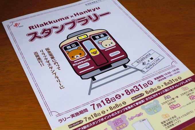 阪急電車リラックマ-スタンプラリー