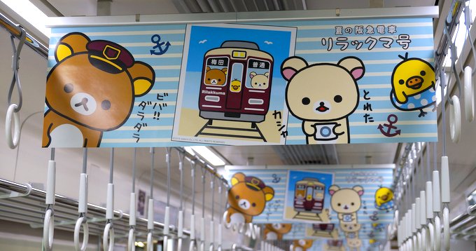 阪急電車リラックマ号 つり広告