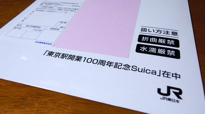 東京駅開業100周年記念Suica封筒