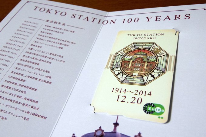 東京駅100周年記念Suica - 鉄道