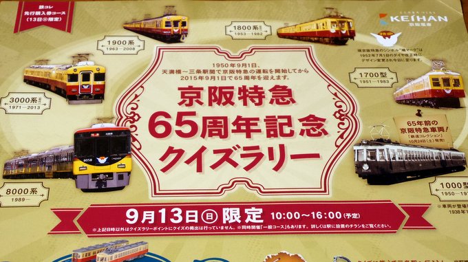 京阪特急65周年記念クイズラリー
