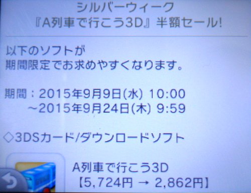 3DS「A列車で行こう3D」も来週9/9から半額セール