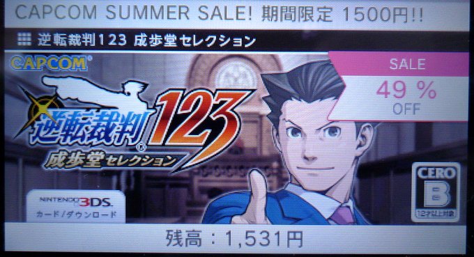 3DS「逆転裁判123」1500円セール