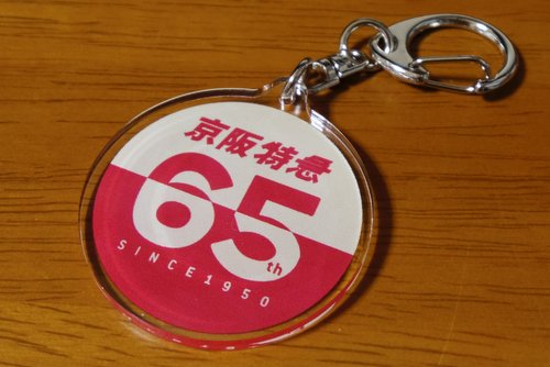 京阪特急65thキーホルダー（表）