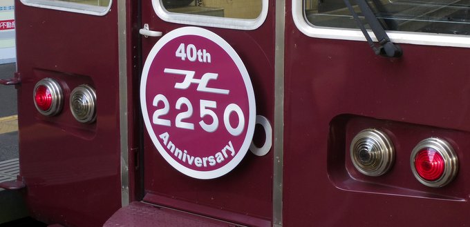 阪急2250ヘッドマーク(6050側)
