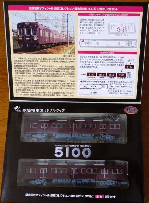 鉄コレ阪急5100系(原形)フリップ