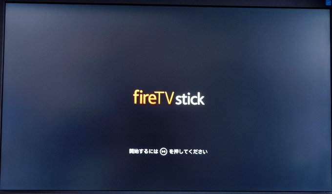fireTV stick1_テレビON！