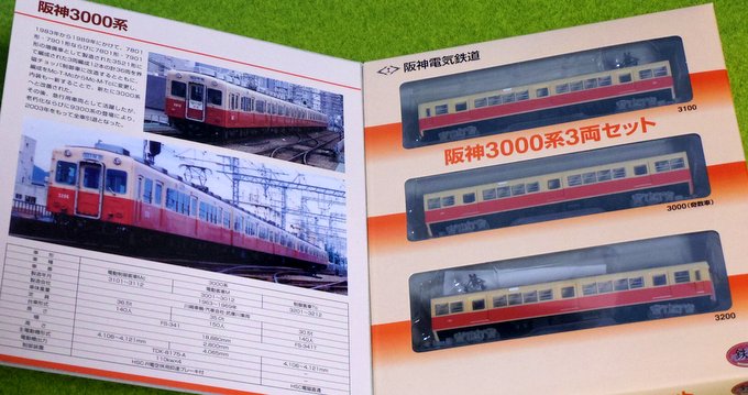 鉄コレ阪神3000系3両セット（フラップ）