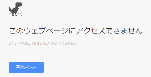 ウェブページにアクセスできません(Google Chrome)