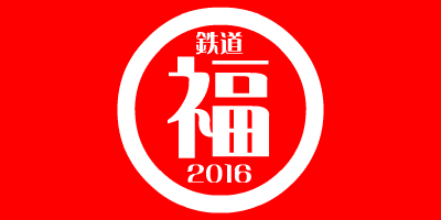 鉄道福袋2016