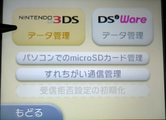 3DS設定：データ管理メニュー
