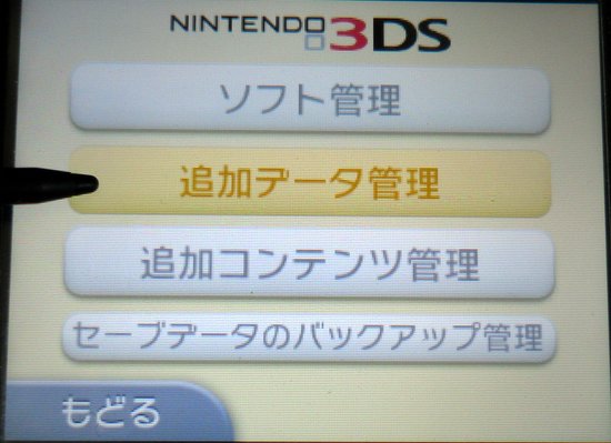 3DS設定：追加データ管理