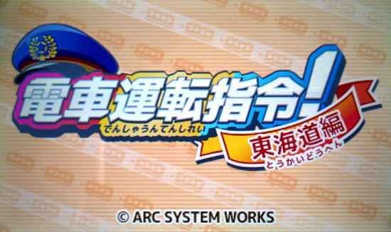 3DS「電車運転指令！東海道編」タイトル