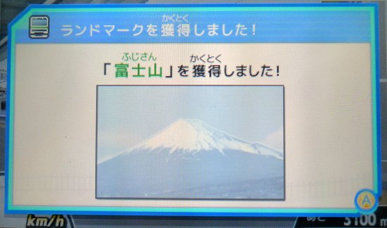 富士山ゲットだぜ！