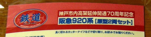 鉄コレ阪急920系シール