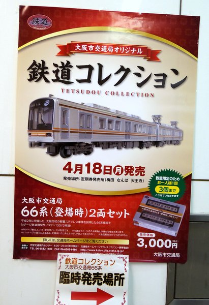 鉄コレ堺筋線66系ポスター