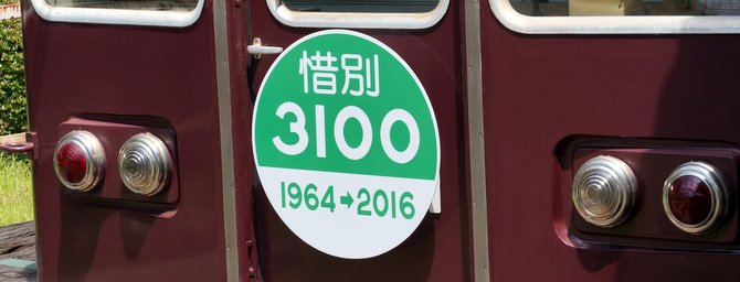 惜別3100(1964-2016)