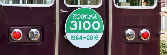 おつかれさま3100(1964-2016)