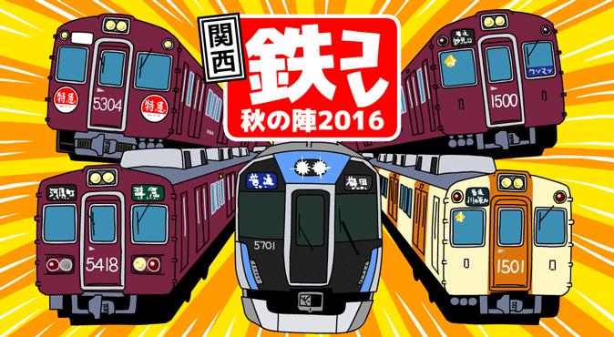 関西鉄コレ秋の陣2016