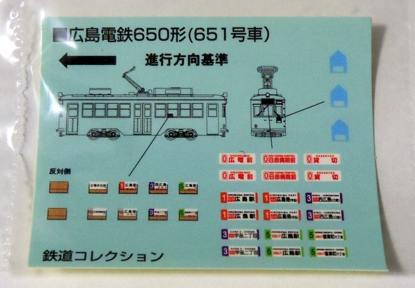 鉄コレ広島電鉄650形（651号）シール