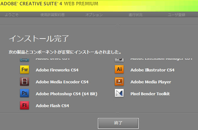Adobe CS4 インストール終了