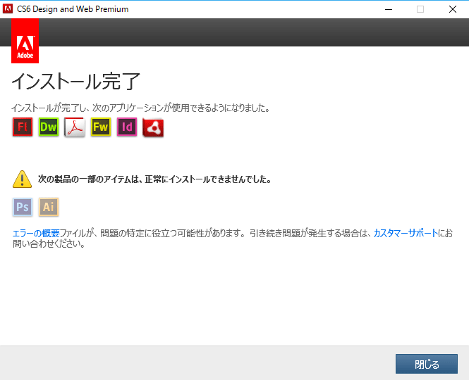 Adobe CS6 インストール終了