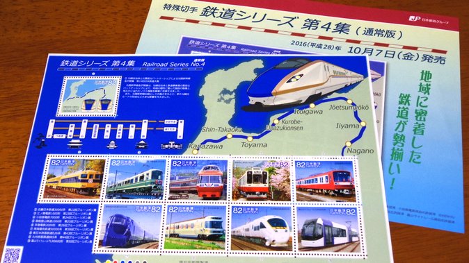 記念切手「鉄道シリーズ第4集」
