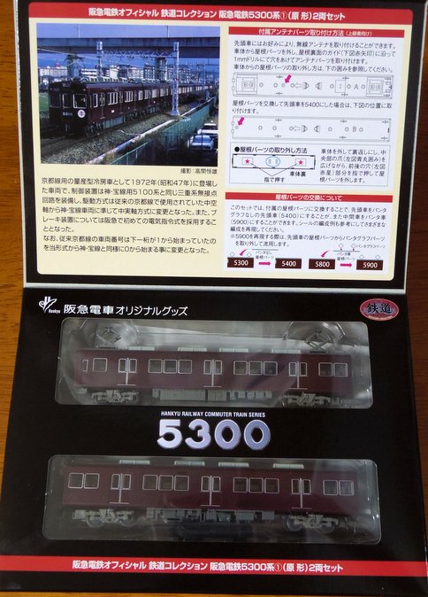 鉄コレ阪急5300系パッケージオープン
