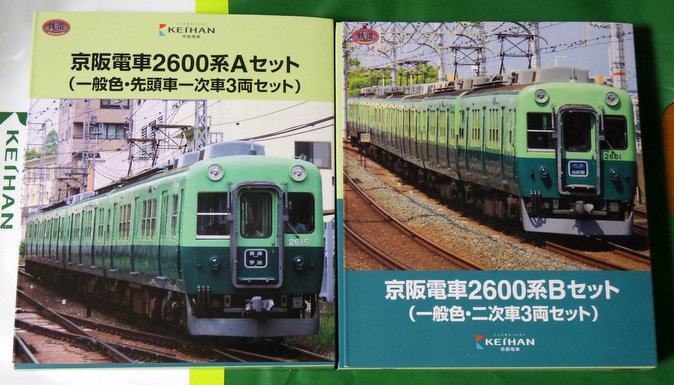 鉄道コレクション京阪2600系パッケージ