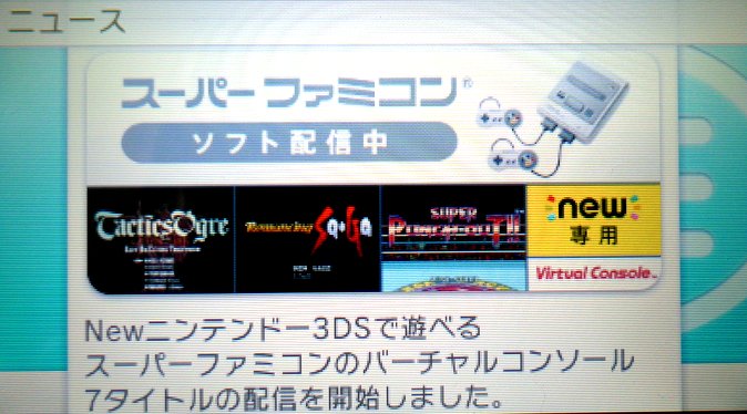 3DSスーパーファミコンVCソフト配信中1