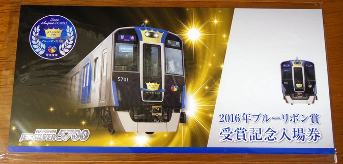 阪神5700系記念入場券1