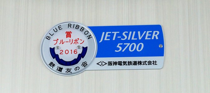 阪神5700系車内のブルーリボン賞銘板