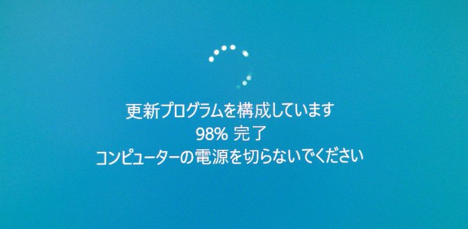 Windows10更新プログラムを構成しています。98％完了