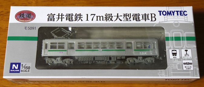 鉄コレ富井電鉄17m級大型電車Bパッケージ