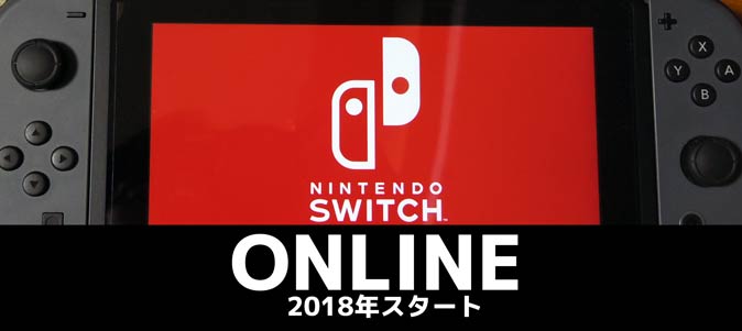 任天堂Switchオンラインサービス