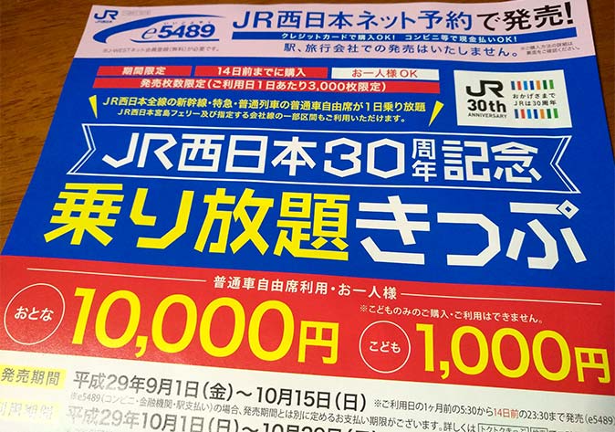 JR西日本30周年記念乗り放題きっぷ