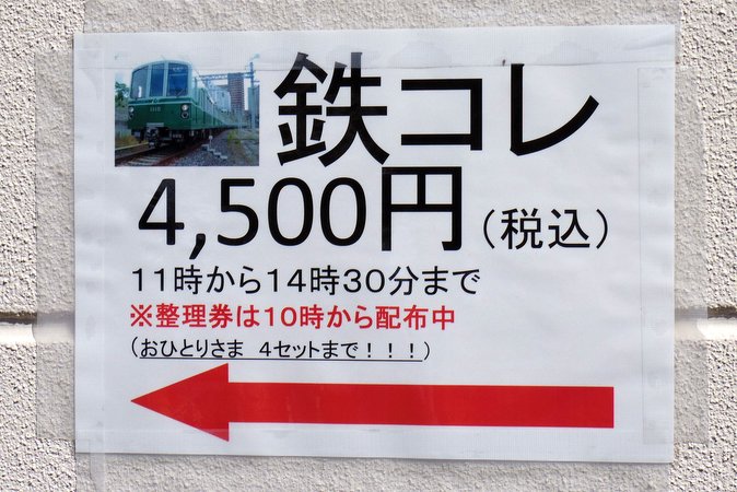 鉄コレ4500円