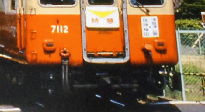 阪神電車実車のジャンパ栓