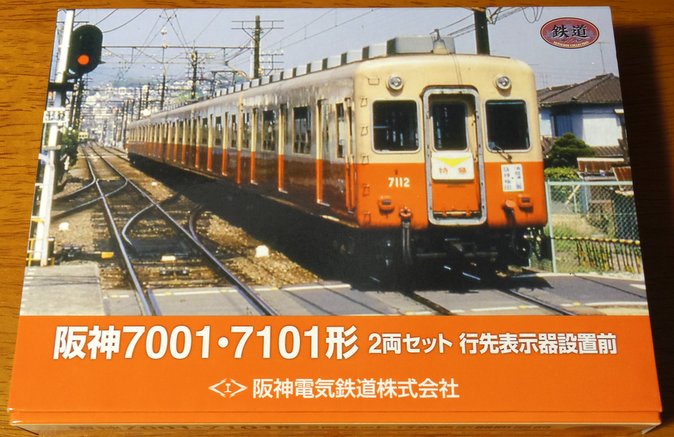 鉄道コレクション阪神7001・7101形2両セット行先表示器設置前