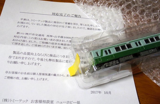 鉄コレ神戸市営地下鉄1000形トミーテックから返送
