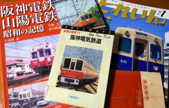 阪神電車の本たち