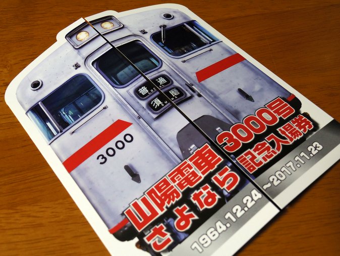 山陽電車3000号さよなら記念入場券
