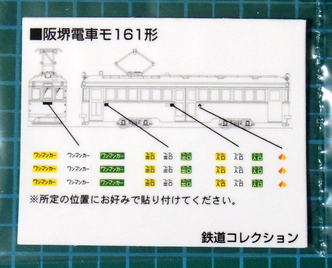 鉄道コレクション阪堺電気軌道モ161形162号車164号車シール