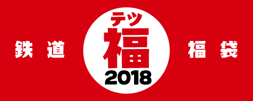 鉄道福袋2018