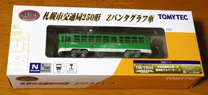 鉄道コレクション札幌市交通局250形 Zパンタグラフ車 パッケージ