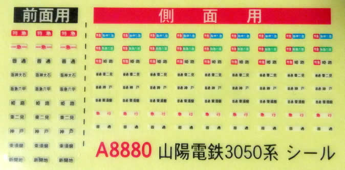 A8880 マイクロエース山陽電鉄3050系旧塗装 付属ステッカー