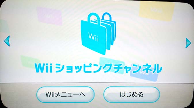 Wiiショッピングチャンネル